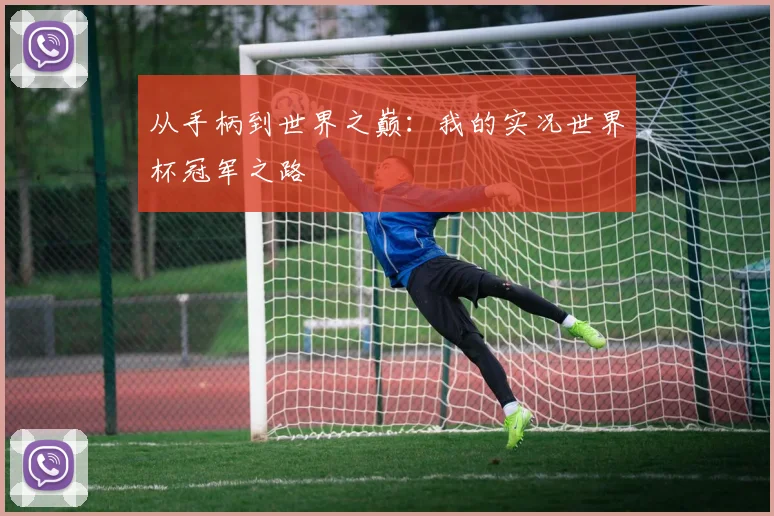 从手柄到世界之巅：我的实况世界杯冠军之路