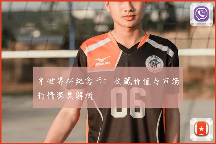 年世界杯纪念币：收藏价值与市场行情深度解析