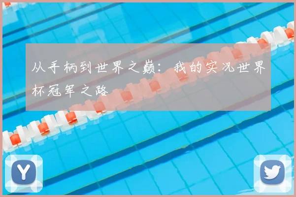 从手柄到世界之巅：我的实况世界杯冠军之路