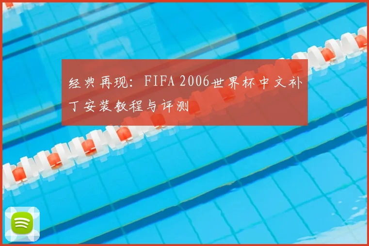 经典再现:FIFA 2006世界杯中文补丁安装教程与评测
