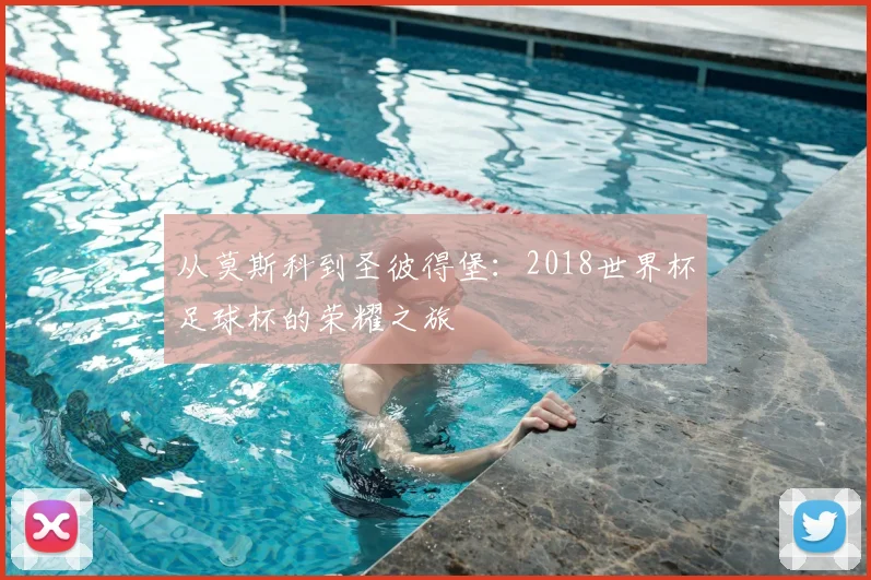从莫斯科到圣彼得堡:2018世界杯足球杯的荣耀之旅
