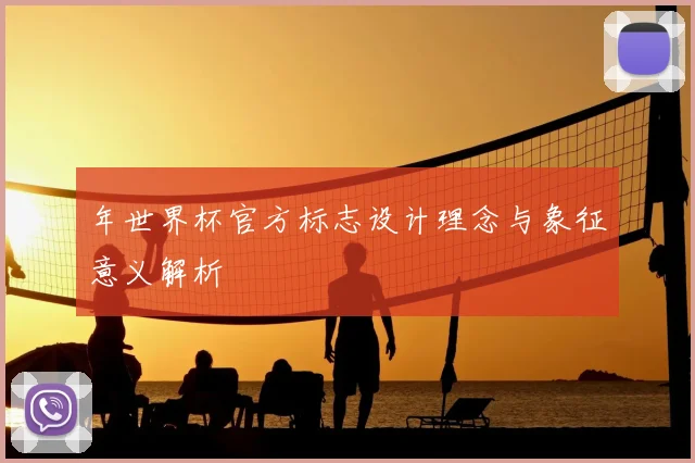 年世界杯官方标志设计理念与象征意义解析