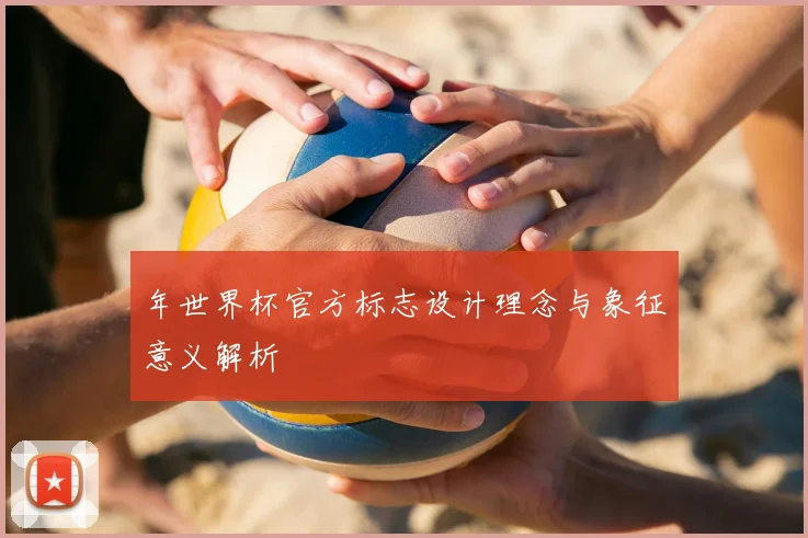 年世界杯官方标志设计理念与象征意义解析