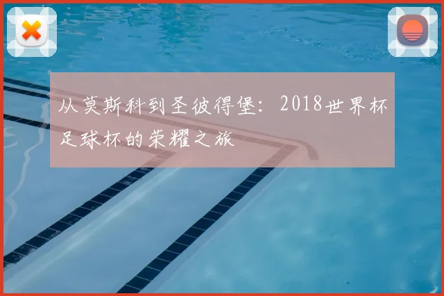 从莫斯科到圣彼得堡:2018世界杯足球杯的荣耀之旅