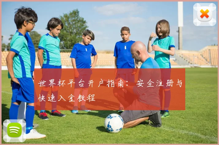 世界杯平台开户指南：安全注册与快速入金教程