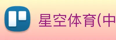 星空体育(中国)官方网站 logo